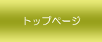 �g�b�v�y�[�W