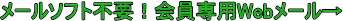 ���[���\�t�g�s�v�����pWeb���[��