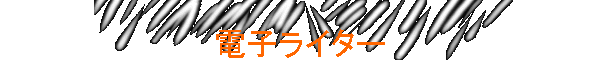 �d�q���C�^�[