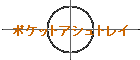�|�P�b�g�A�V���g���C