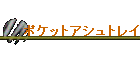 �|�P�b�g�A�V���g���C