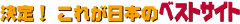 ����I���ꂪ���{�̃x�X�g�T�C�g