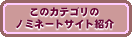 ���̃J�e�S���̃m�~�l�[�g�T�C�g�Љ������