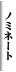 �m�~�l�[�g