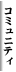 �R�~���j�e�B