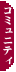 �R�~���j�e�B