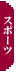 �X�|�[�c