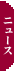 �j���[�X