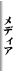 ���f�B�A