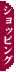�����V���b�s���O�E�I�[�N�V����