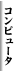 �R���s���[�^�ƃC���^�[�l�b�g