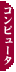 �R���s���[�^�ƃC���^�[�l�b�g