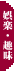 �G���^�[�e�C�������g�E�